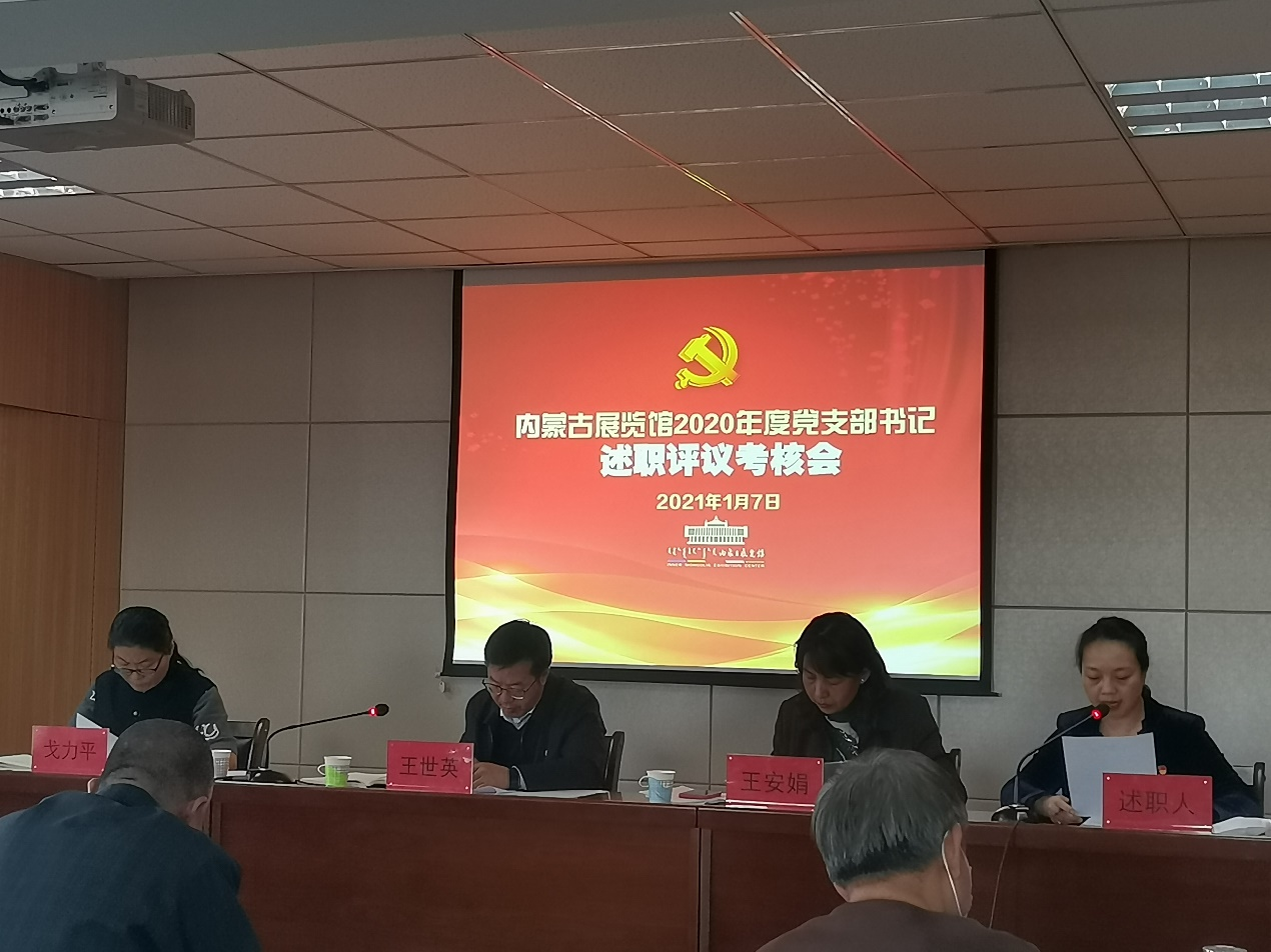 内蒙古展览馆党总支召开2020年度党支部书记述职评议考核会