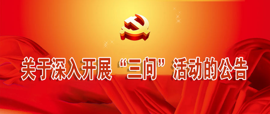 关于深入开展“三问”活动的公告
