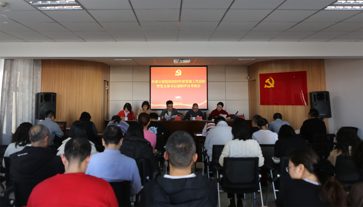 内蒙古展览馆召开2023年度党建工作总结会暨党支部书记述职评议考核会
