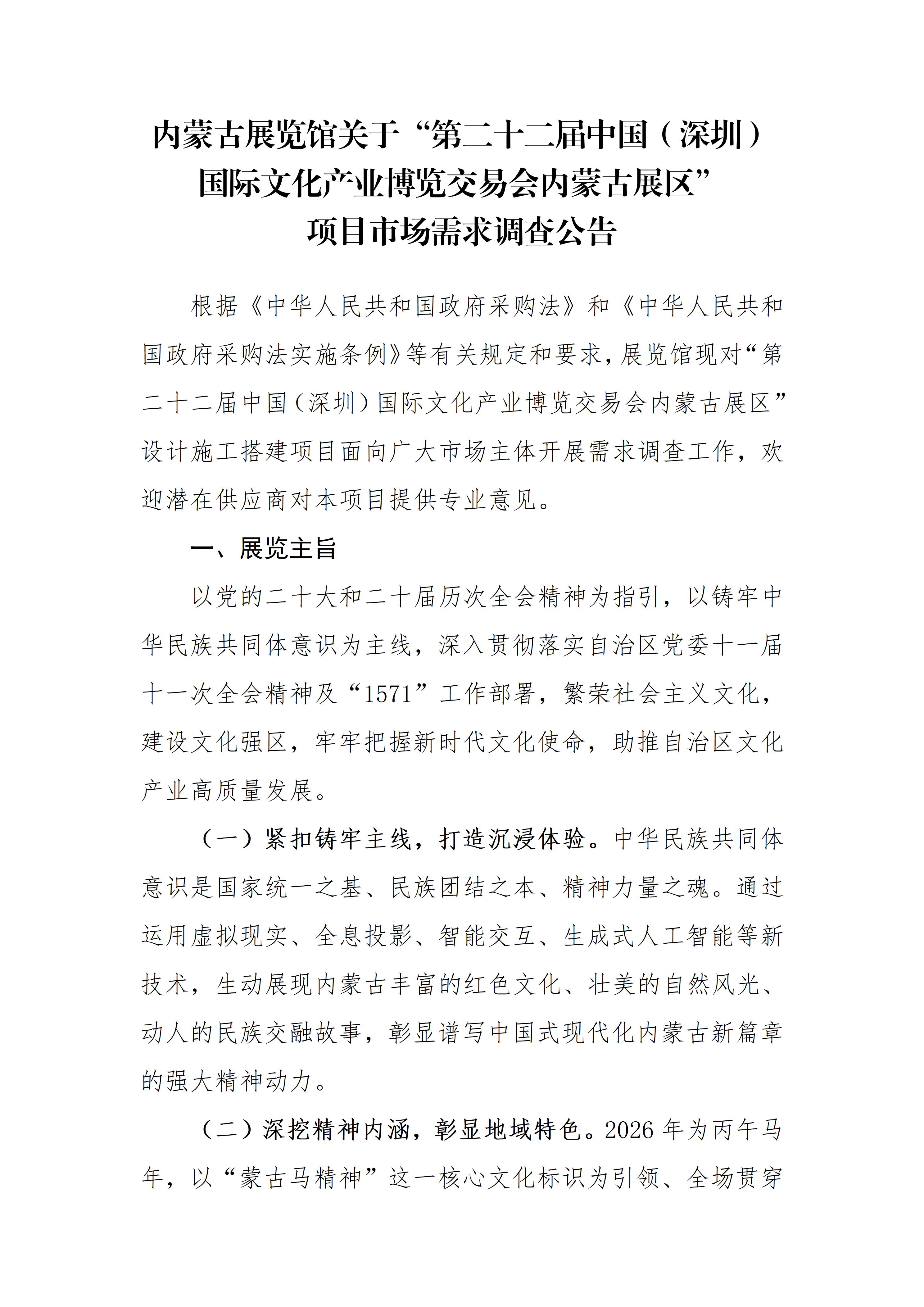 内蒙古展览馆关于“第二十二届中国（深圳）国际文化产业博览交易会内蒙古展区“ 项目市场需求调查公告_01.jpg
