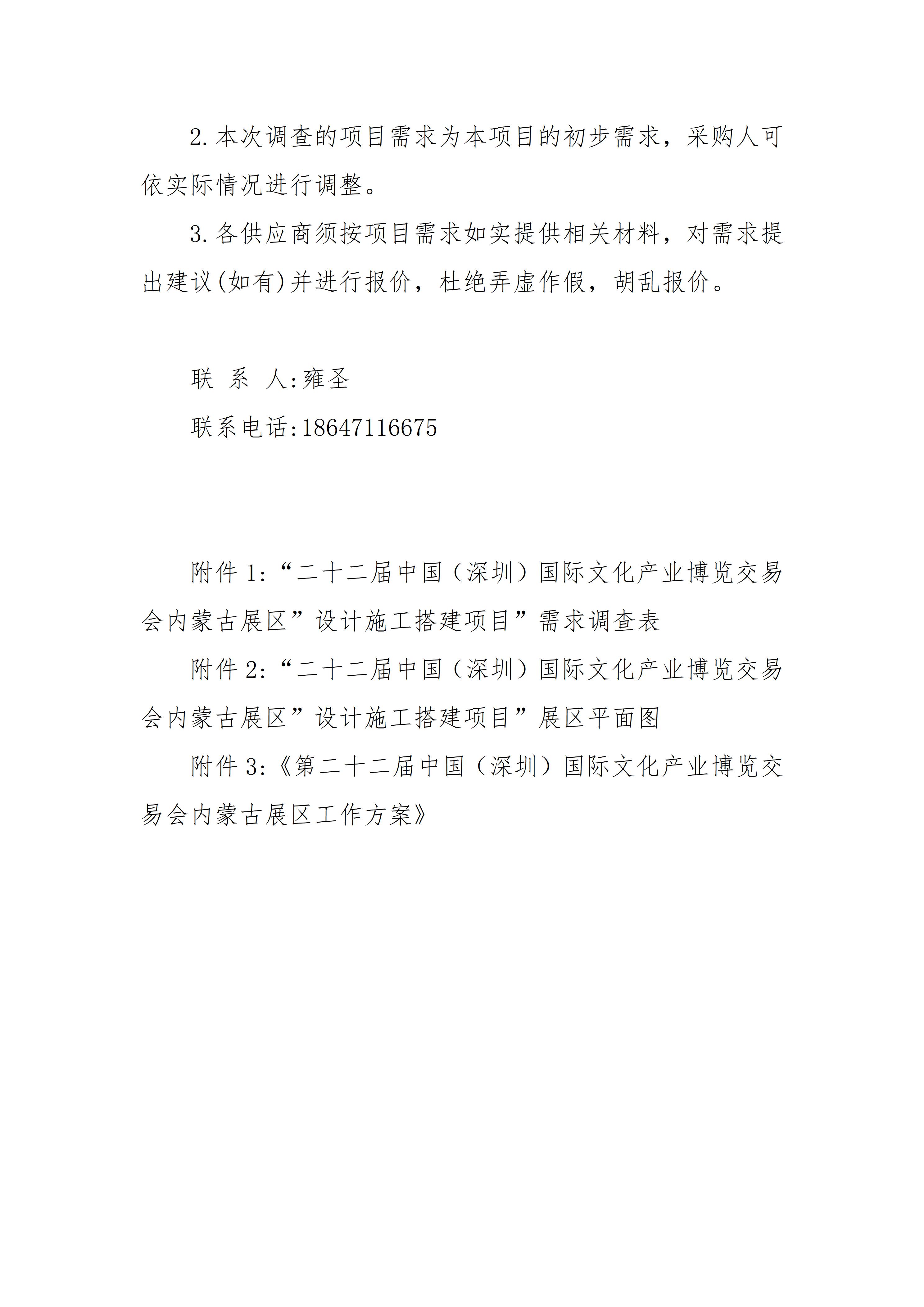 内蒙古展览馆关于“第二十二届中国（深圳）国际文化产业博览交易会内蒙古展区“ 项目市场需求调查公告_05.jpg