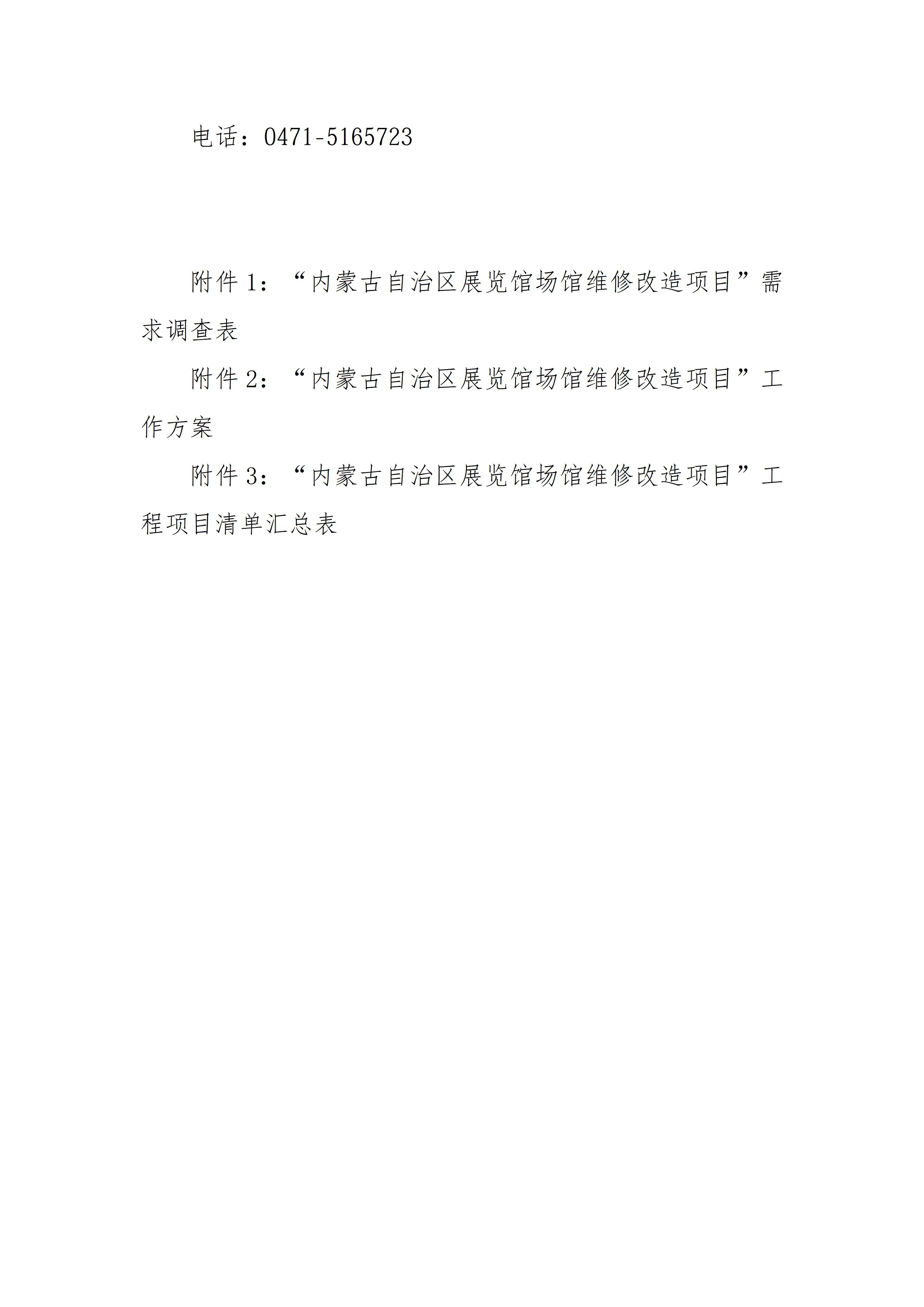 内蒙古自治区展览馆场馆维修改造项目市场调研公告_06.jpg
